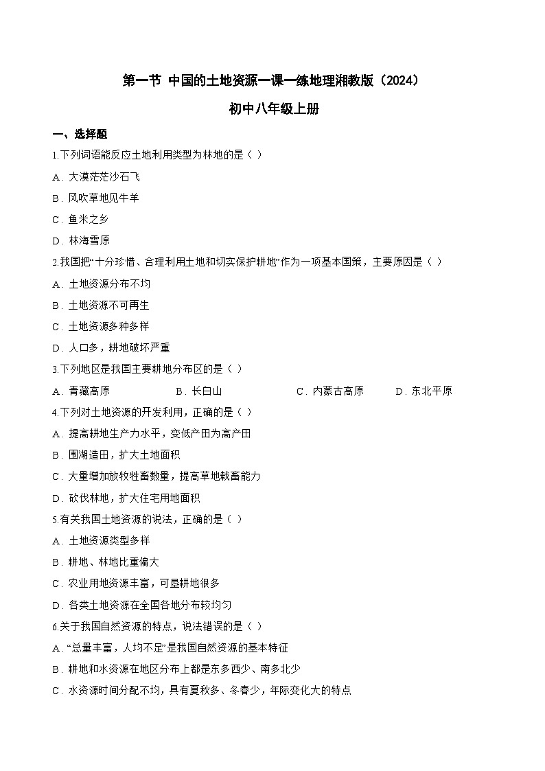 第一节 中国的土地资源一课一练地理湘教版（2024）初中八年级上册(无答案)第1页