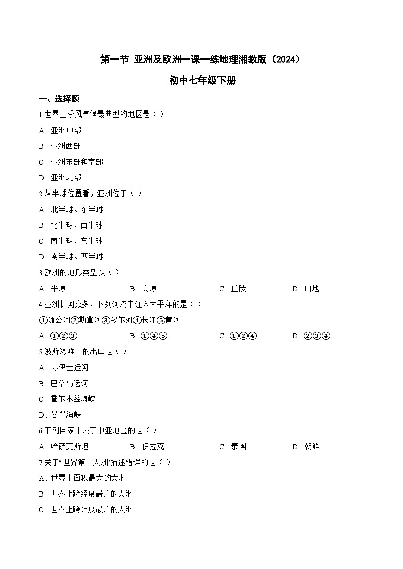 第一节 亚洲及欧洲一课一练地理湘教版（2024）初中七年级下册(无答案)第1页