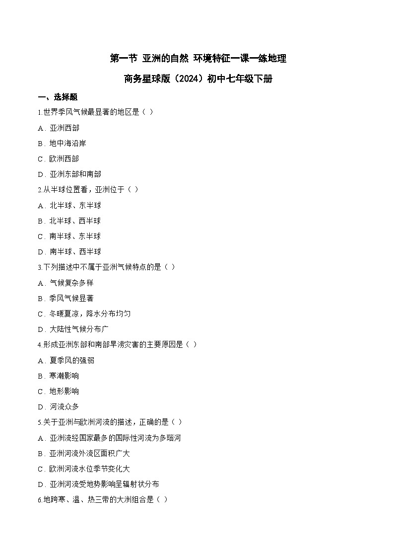 第一节 亚洲的自然 环境特征一课一练地理商务星球版（2024）初中七年级下册(无答案)第1页