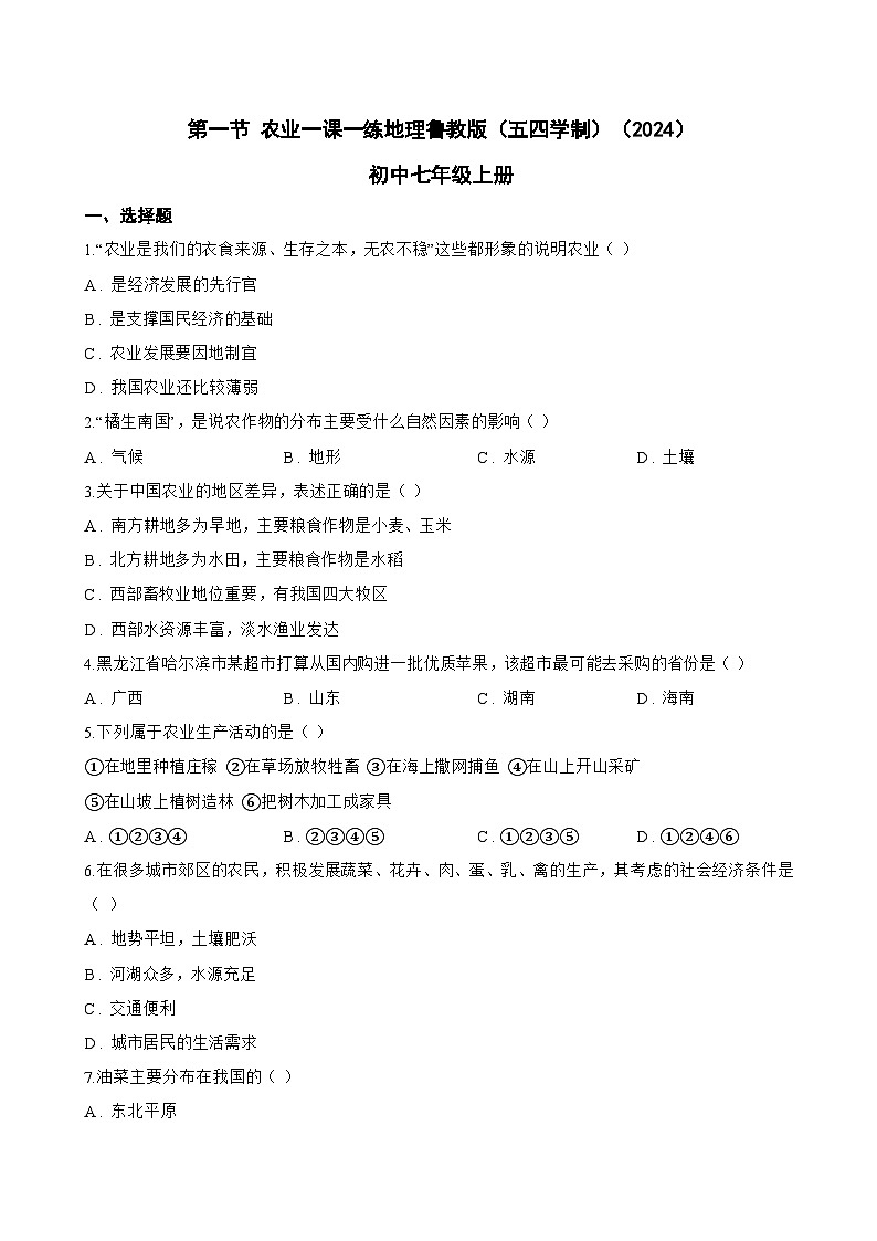第一节 农业一课一练地理鲁教版（五四学制）（2024）初中七年级上册(无答案)第1页