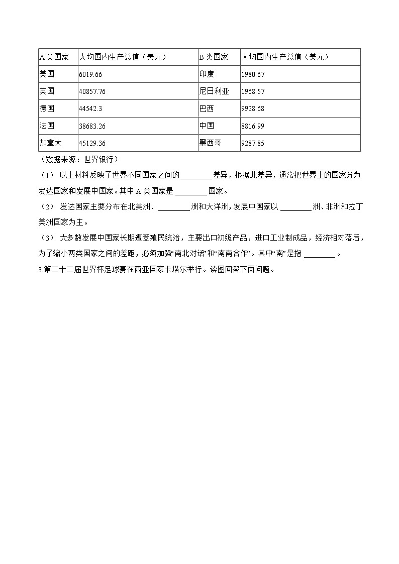 第一节 发展中国家与发达国家一课一练地理湘教版（2024）初中七年级上册(无答案)第3页