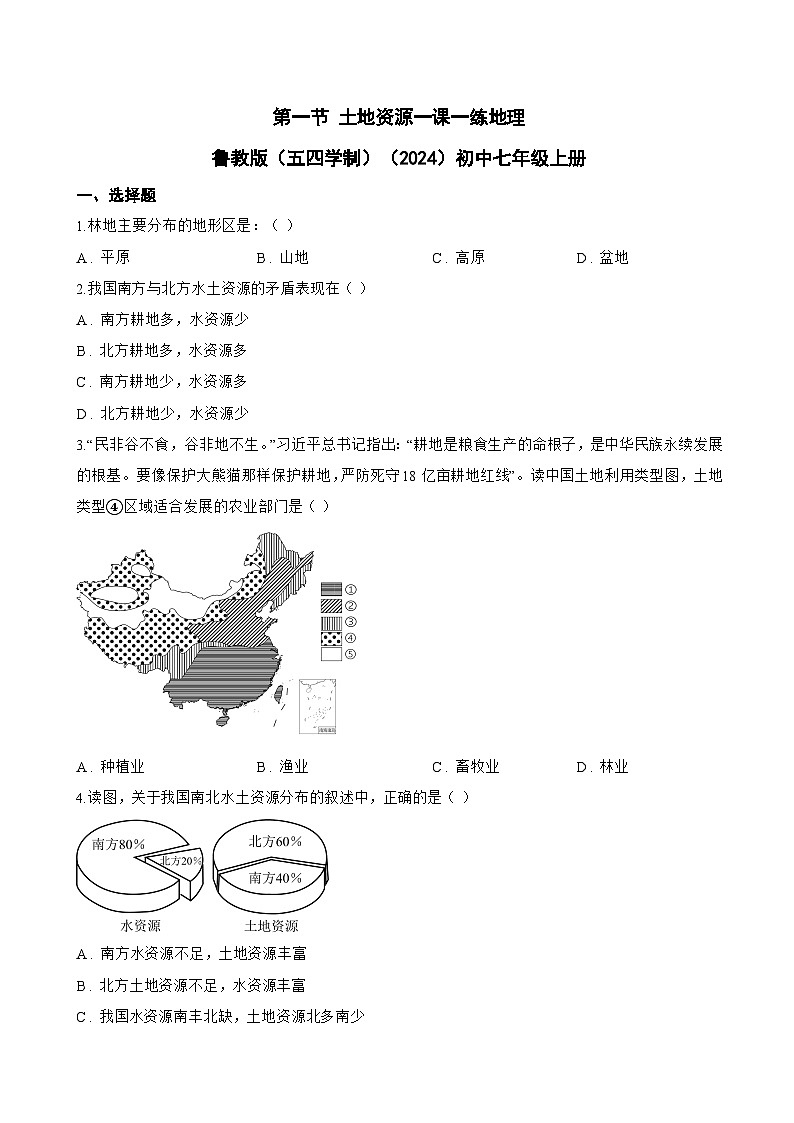 第一节 土地资源一课一练地理鲁教版（五四学制）（2024）初中七年级上册(无答案)第1页
