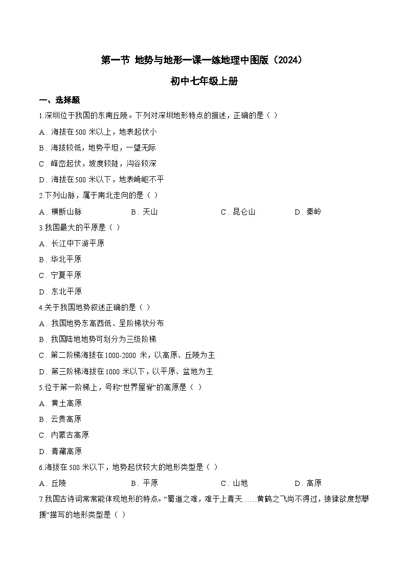 第一节 地势与地形一课一练地理中图版（2024）初中七年级上册(无答案)第1页