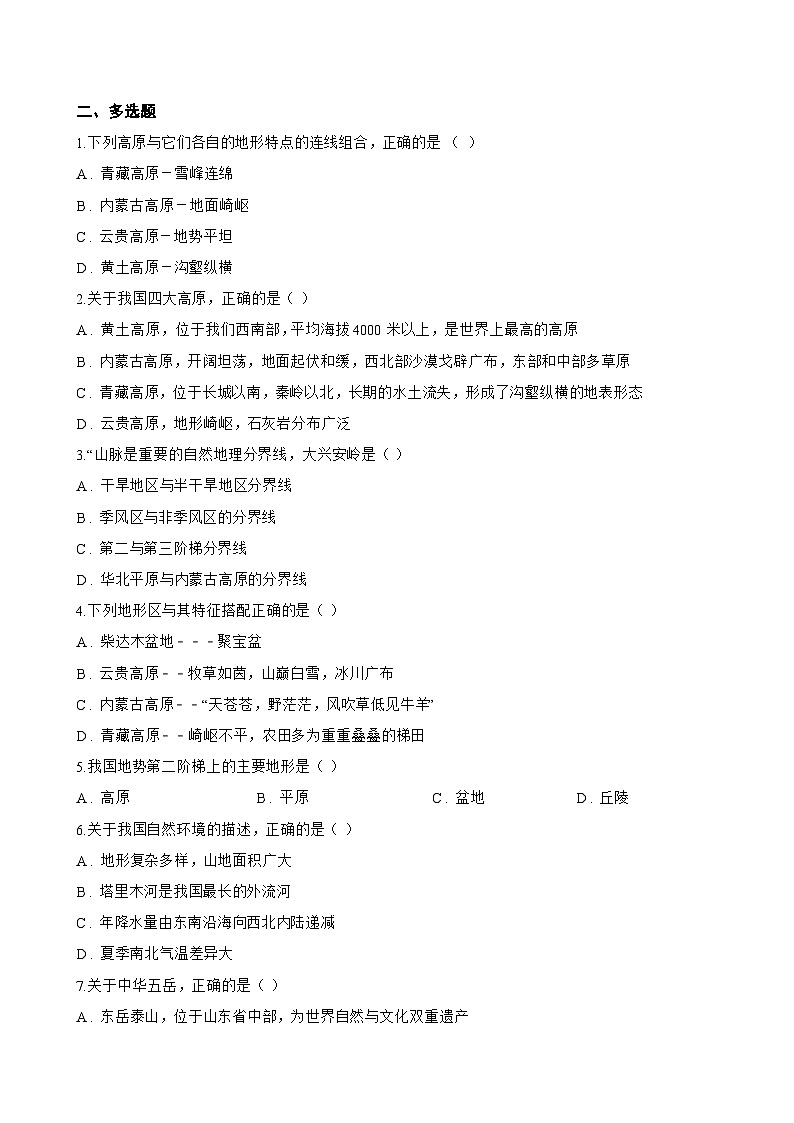 第一节 地形一课一练地理鲁教版（五四学制）（2024）初中七年级上册(无答案)第2页