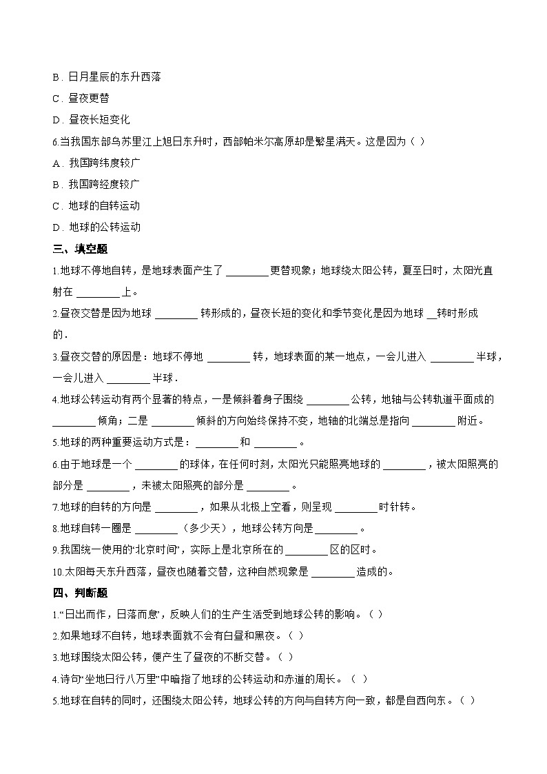 第一节 地球的自转一课一练地理中图版（2024）初中八年级上册(无答案)第3页