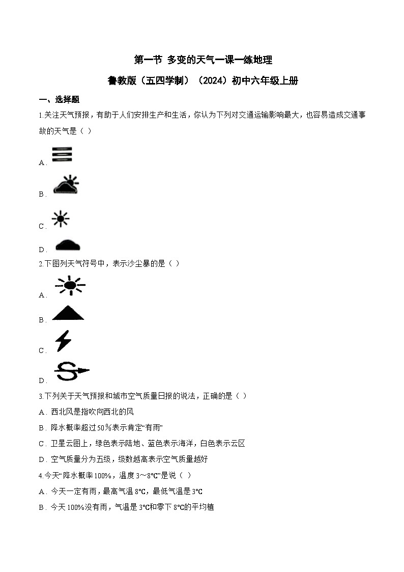 第一节 多变的天气一课一练地理鲁教版（五四学制）（2024）初中六年级上册(无答案)第1页