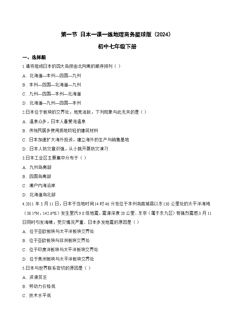 第一节 日本一课一练地理商务星球版（2024）初中七年级下册(无答案)第1页
