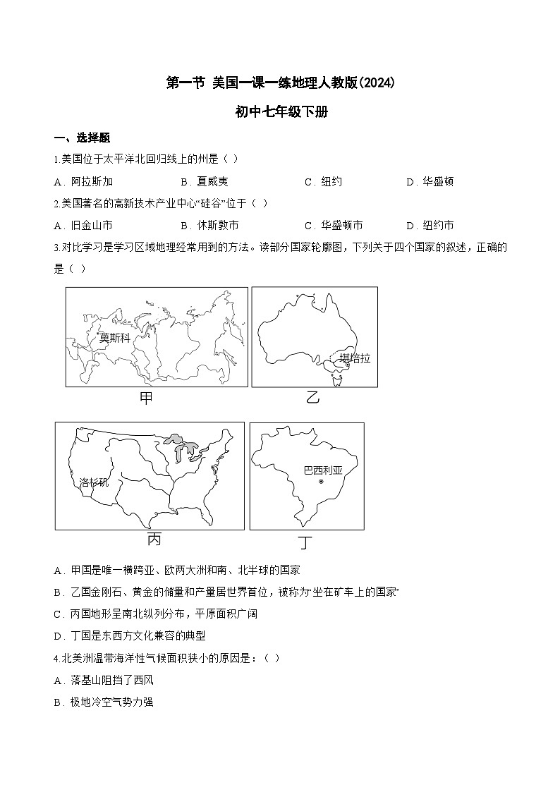 第一节 美国一课一练地理人教版(2024)初中七年级下册(无答案)第1页