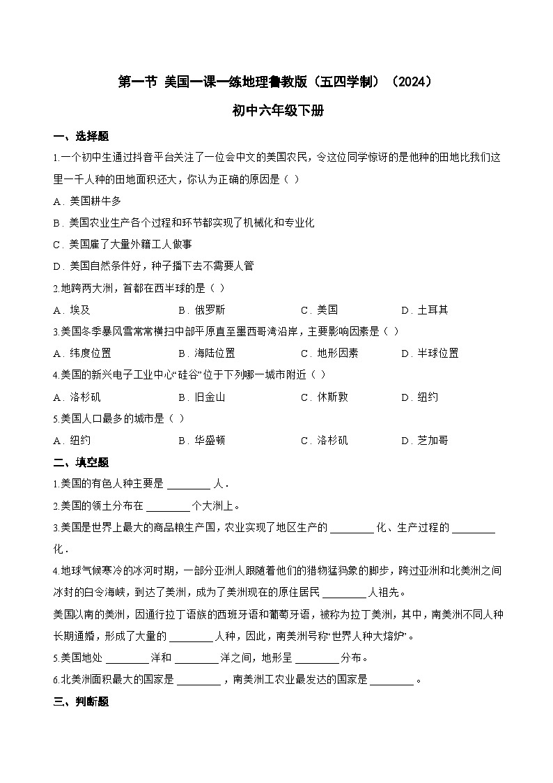 第一节 美国一课一练地理鲁教版（五四学制）（2024）初中六年级下册(无答案)第1页