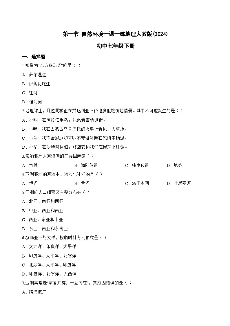 第一节 自然环境一课一练地理人教版(2024)初中七年级下册(无答案)第1页