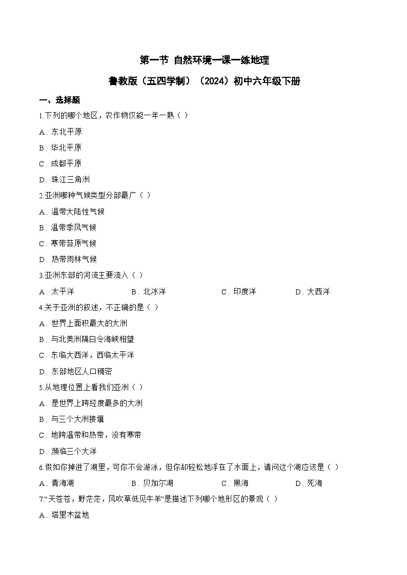 第一节 自然环境一课一练地理鲁教版（五四学制）（2024）初中六年级下册(无答案)第1页