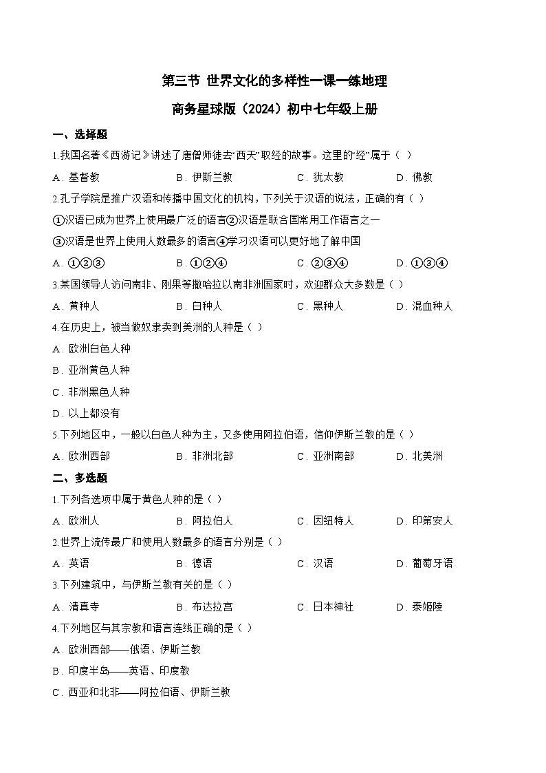 第三节 世界文化的多样性一课一练地理商务星球版（2024）初中七年级上册(无答案)第1页
