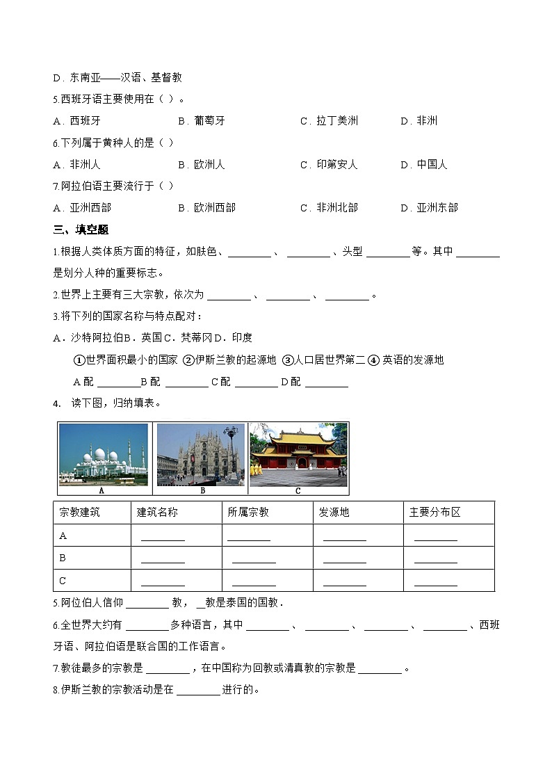 第三节 世界文化的多样性一课一练地理商务星球版（2024）初中七年级上册(无答案)第2页