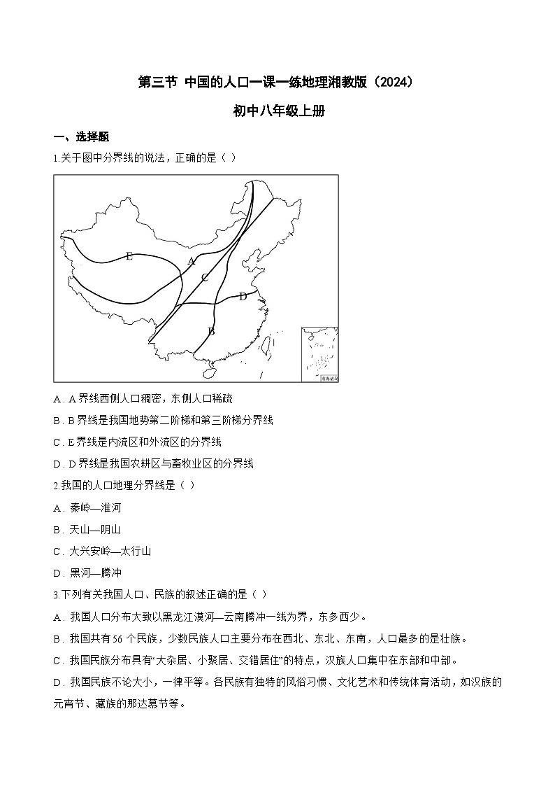 第三节 中国的人口一课一练地理湘教版（2024）初中八年级上册(无答案)第1页