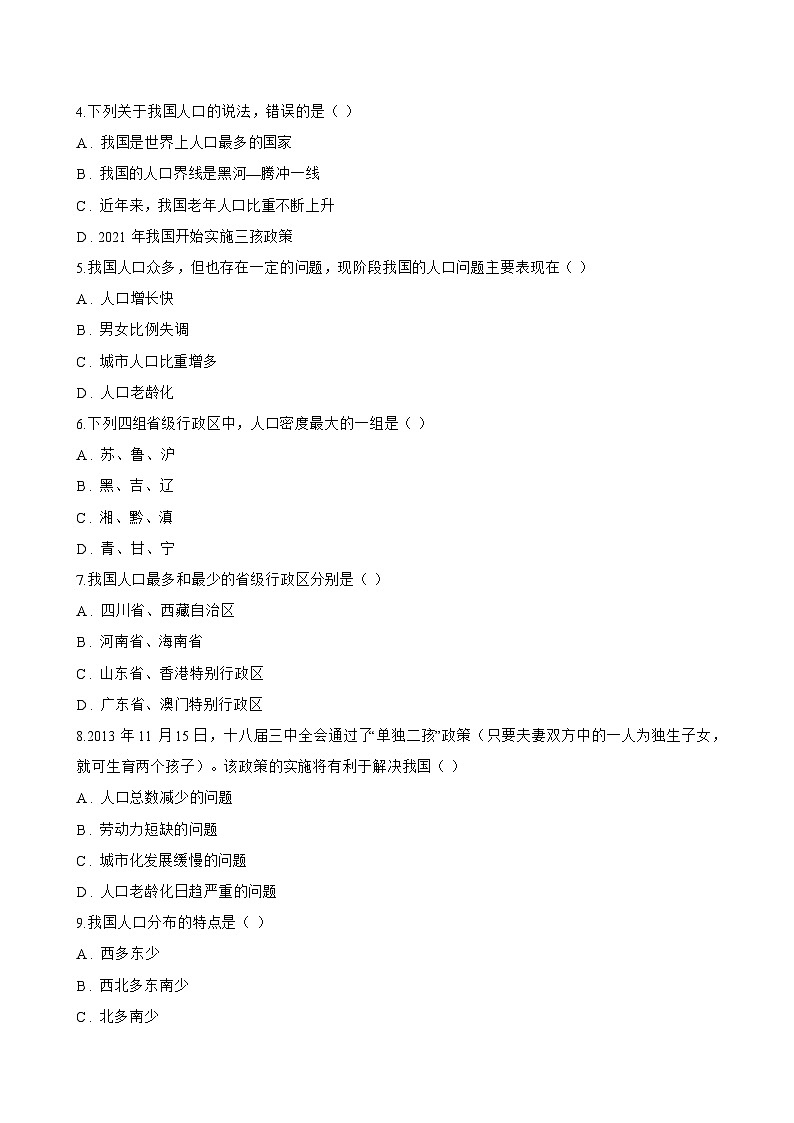 第三节 中国的人口一课一练地理湘教版（2024）初中八年级上册(无答案)第2页