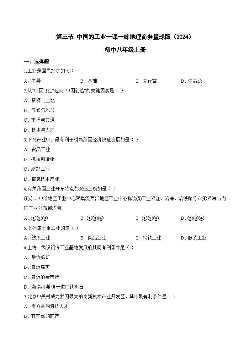 第三节 中国的工业一课一练地理商务星球版（2024）初中八年级上册(无答案)第1页