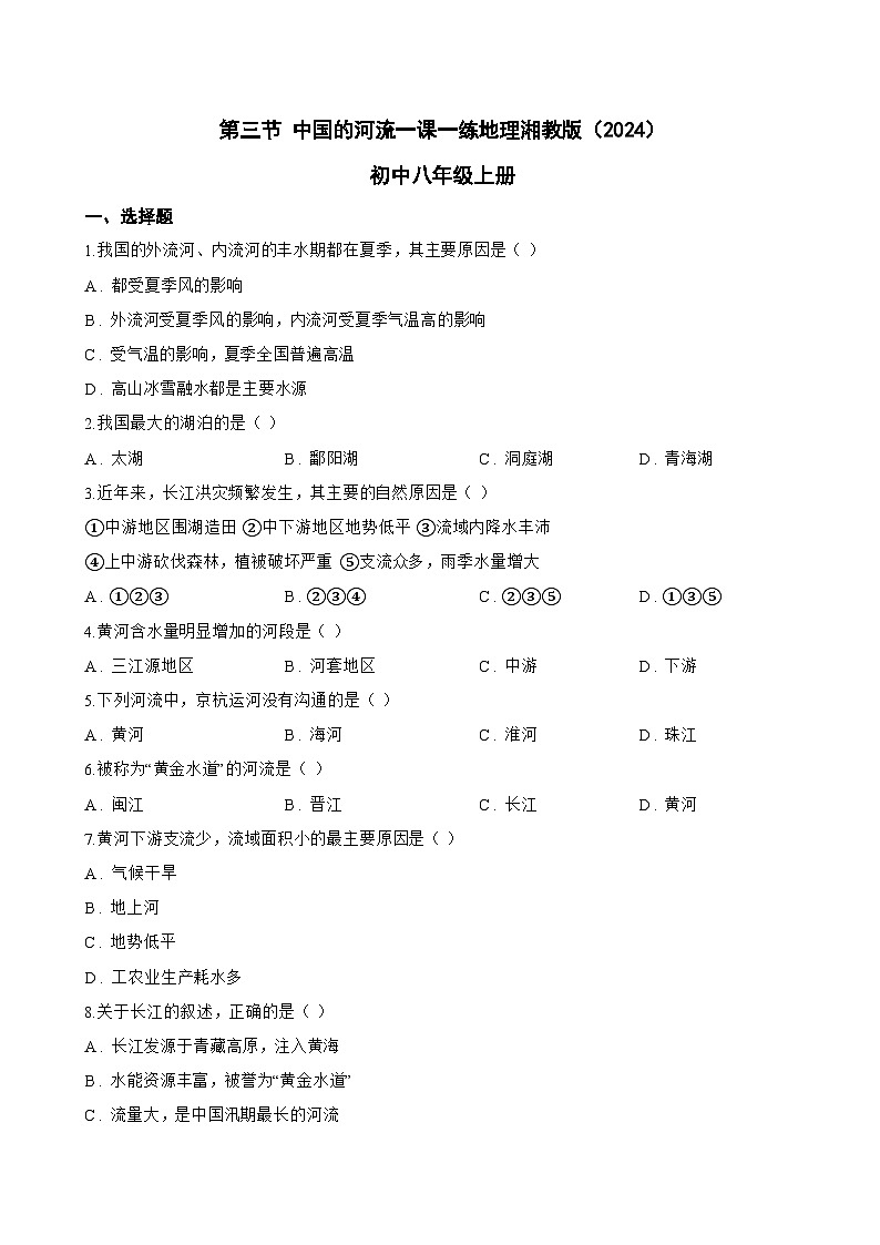 第三节 中国的河流一课一练地理湘教版（2024）初中八年级上册(无答案)第1页