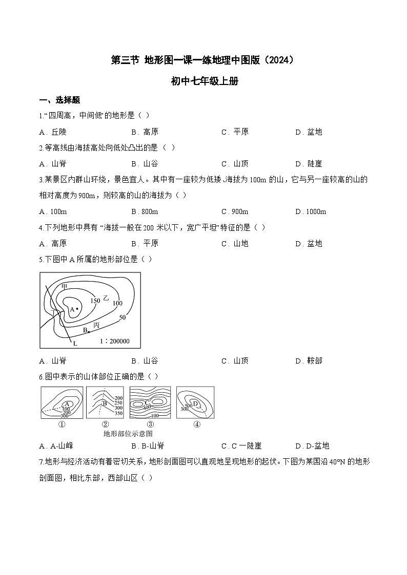 第三节 地形图一课一练地理中图版（2024）初中七年级上册(无答案)第1页