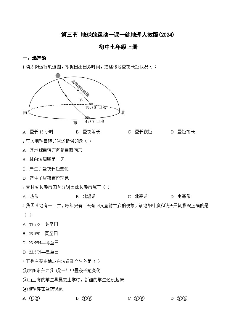第三节 地球的运动一课一练地理人教版(2024)初中七年级上册(无答案)第1页