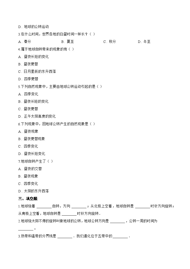 第三节 地球的运动一课一练地理人教版(2024)初中七年级上册(无答案)第3页