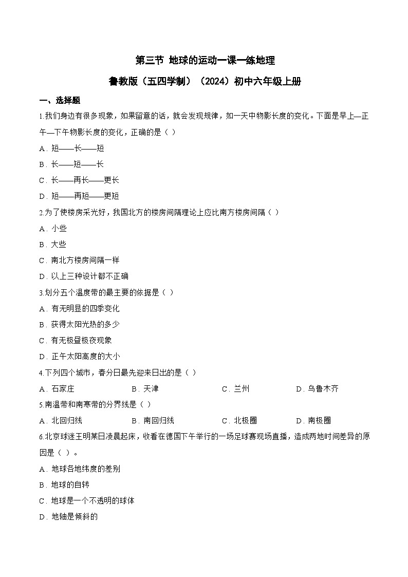 第三节 地球的运动一课一练地理鲁教版（五四学制）（2024）初中六年级上册(无答案)第1页