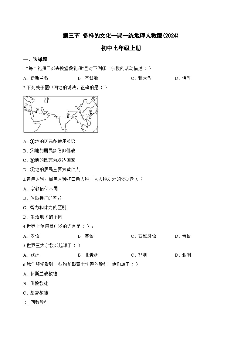 第三节 多样的文化一课一练地理人教版(2024)初中七年级上册(无答案)第1页