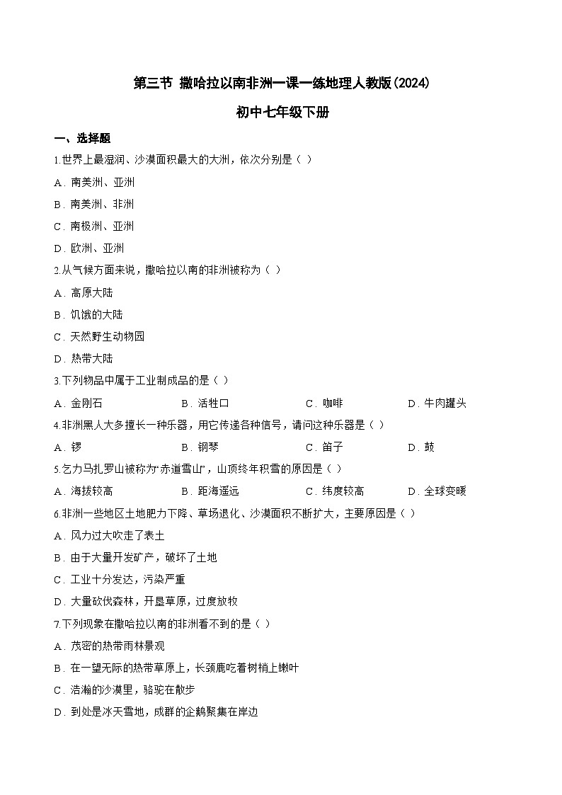 第三节 撒哈拉以南非洲一课一练地理人教版(2024)初中七年级下册(无答案)第1页