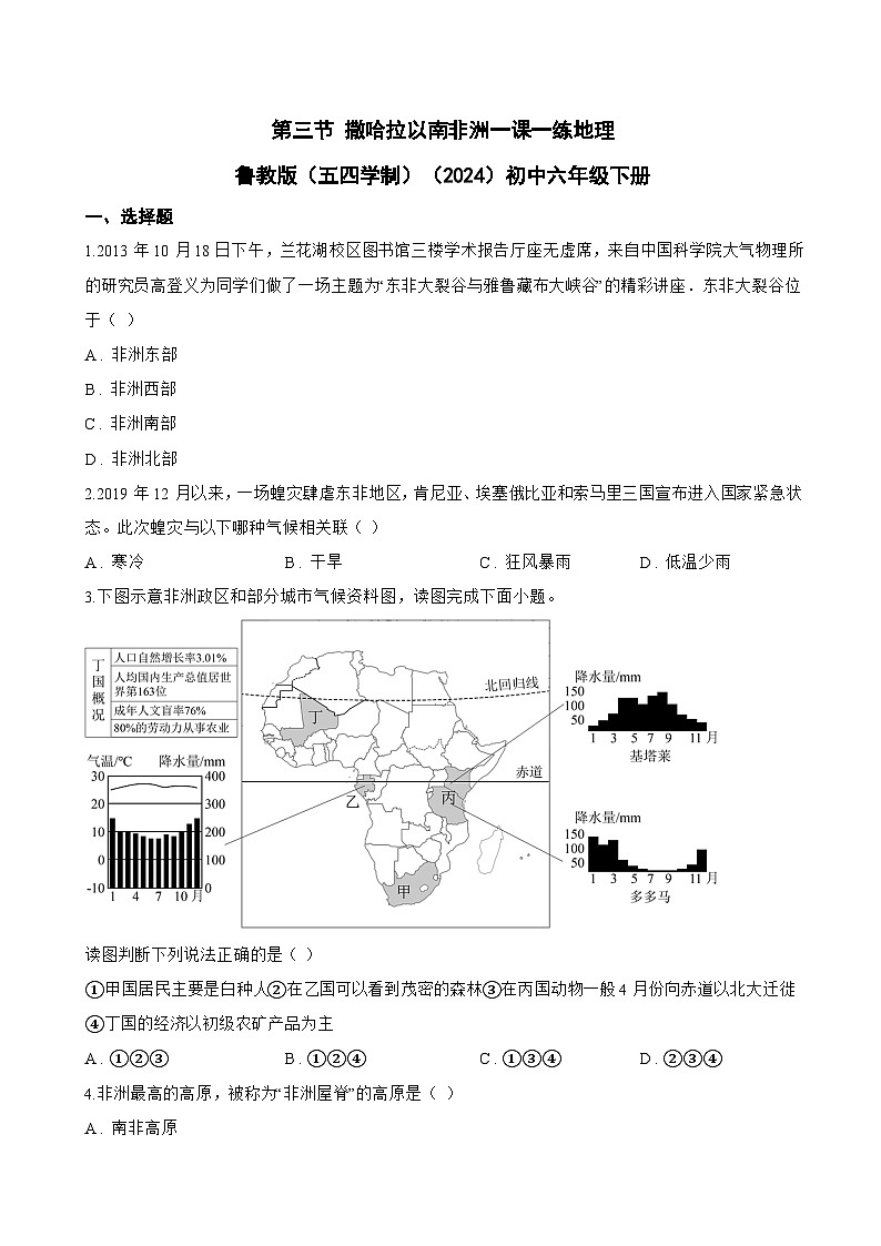 第三节 撒哈拉以南非洲一课一练地理鲁教版（五四学制）（2024）初中六年级下册(无答案)第1页