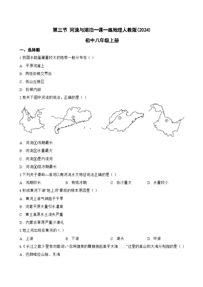 第三节 河流与湖泊一课一练地理人教版(2024)初中八年级上册(无答案)第1页