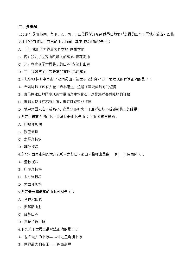第三节 海陆变迁一课一练地理中图版（2024）初中八年级上册(无答案)第2页