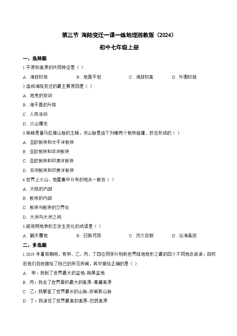 第三节 海陆变迁一课一练地理湘教版（2024）初中七年级上册(无答案)第1页