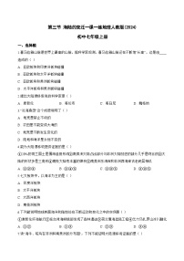 初中地理人教版（2024）七年级上册(2024)海陆的变迁课后练习题