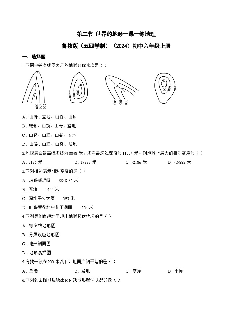 第二节 世界的地形一课一练地理鲁教版（五四学制）（2024）初中六年级上册(无答案)第1页