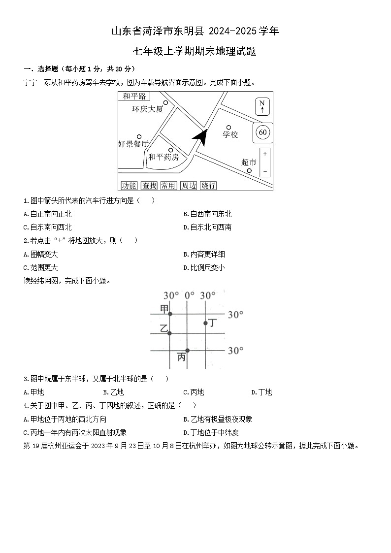 2024-2025学年山东省菏泽市东明县七年级上学期期末地理 地理试卷（学生版）第1页