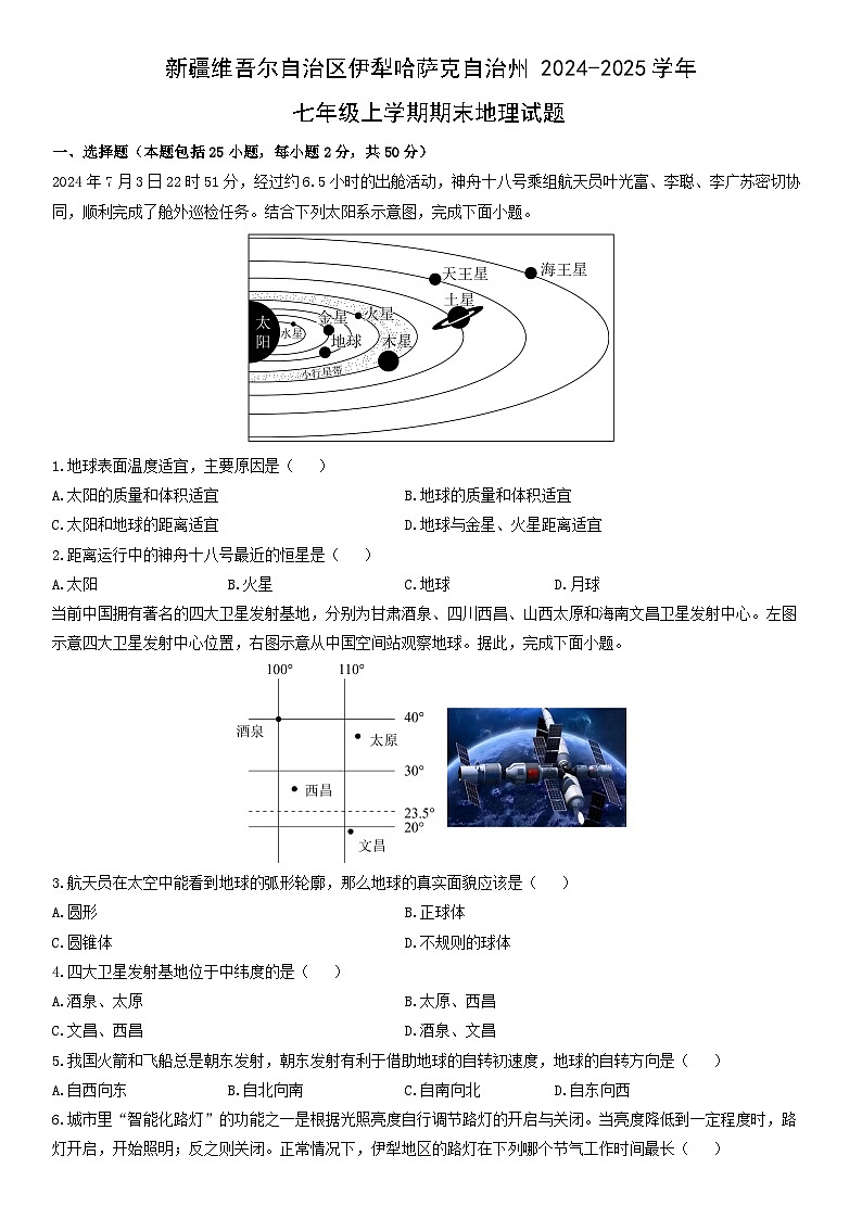 2024-2025学年新疆维吾尔自治区伊犁哈萨克自治州七年级上学期期末地理试卷（学生版）第1页