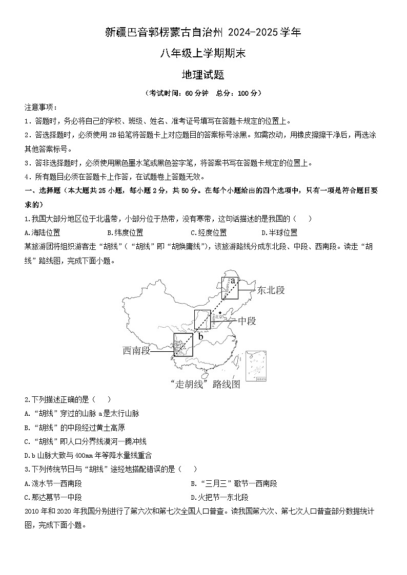 2024-2025学年新疆巴音郭楞蒙古自治州八年级上学期期末地理试卷（学生版）第1页
