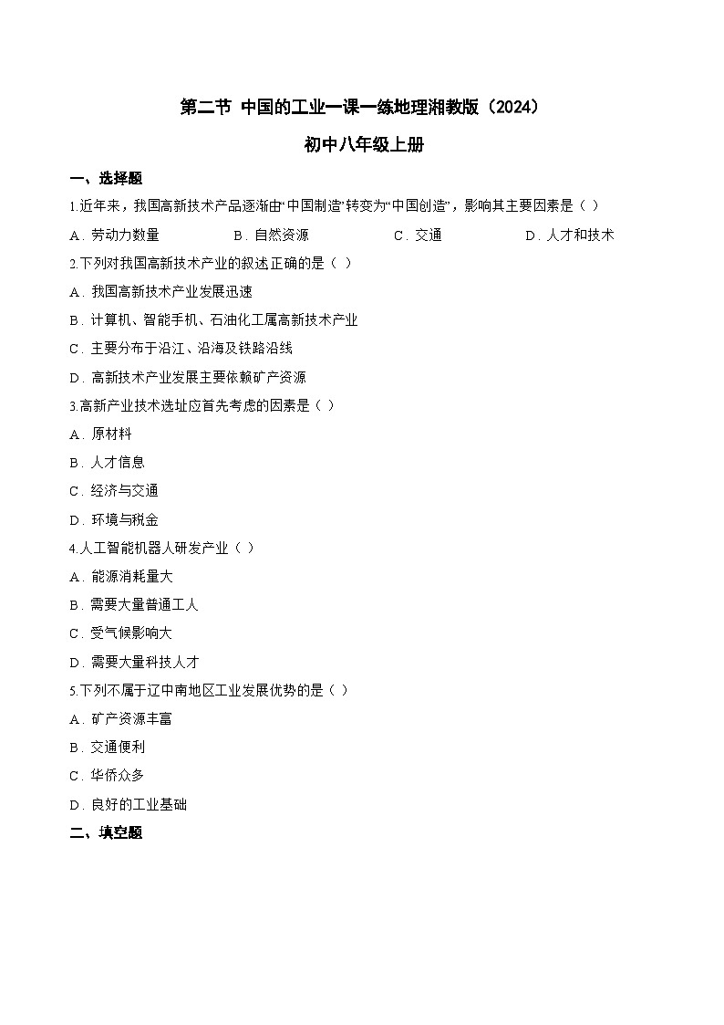 第二节 中国的工业一课一练地理湘教版（2024）初中八年级上册(无答案)第1页