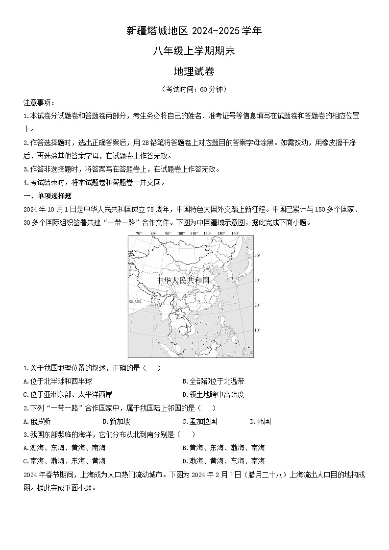 2024-2025学年新疆塔城地区八年级上学期期末地理 地理试卷（学生版）第1页