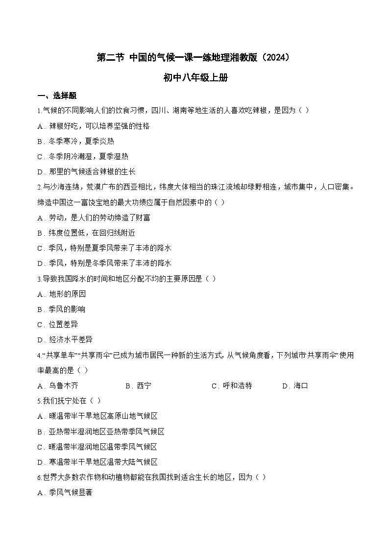 第二节 中国的气候一课一练地理湘教版（2024）初中八年级上册(无答案)第1页