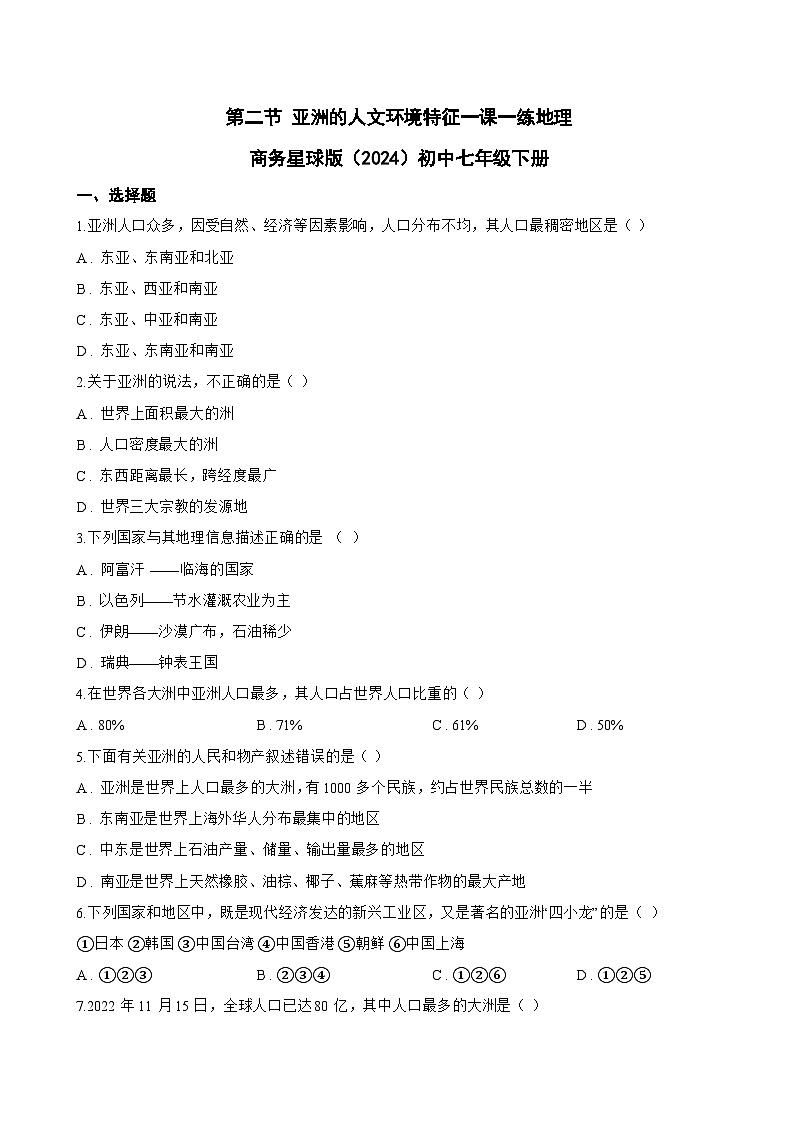 第二节 亚洲的人文环境特征一课一练地理商务星球版（2024）初中七年级下册(无答案)第1页