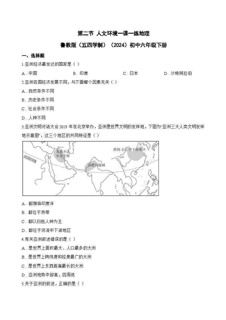 第二节 人文环境一课一练地理鲁教版（五四学制）（2024）初中六年级下册(无答案)第1页