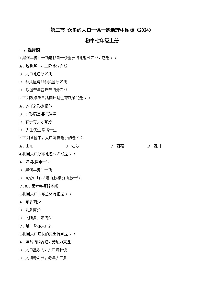 第二节 众多的人口一课一练地理中图版（2024）初中七年级上册(无答案)第1页
