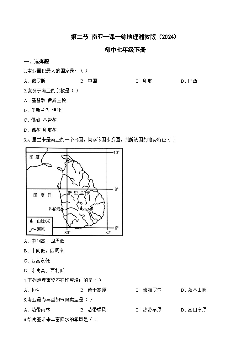 第二节 南亚一课一练地理湘教版（2024）初中七年级下册(无答案)第1页