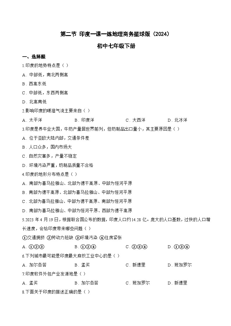 第二节 印度一课一练地理商务星球版（2024）初中七年级下册(无答案)第1页