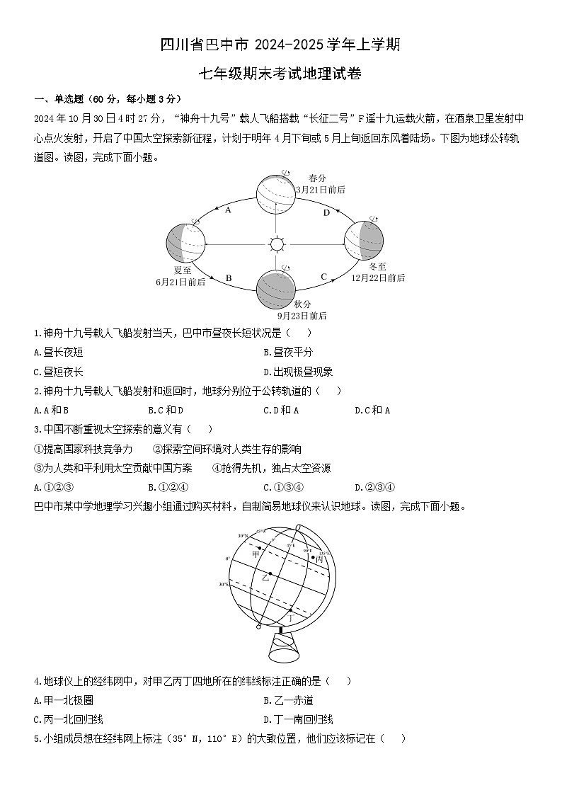 2024-2025学年四川省巴中市上学期七年级期末考试地理试卷（学生版）第1页