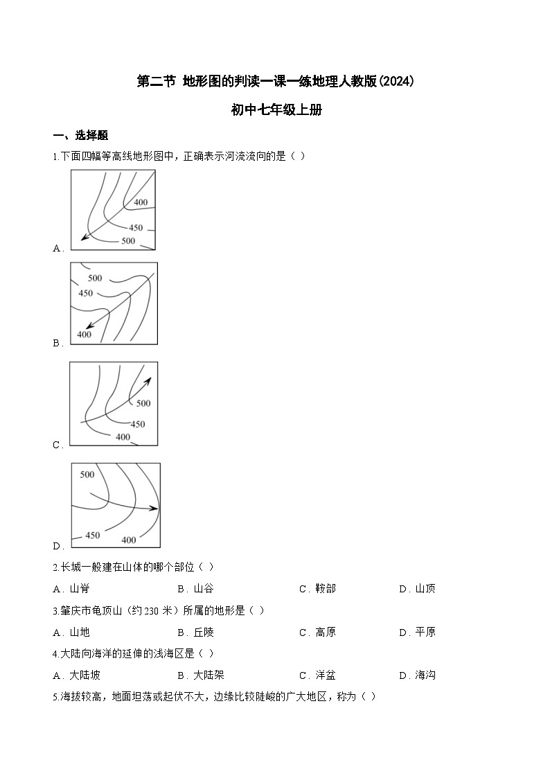 第二节 地形图的判读一课一练地理人教版(2024)初中七年级上册(无答案)第1页