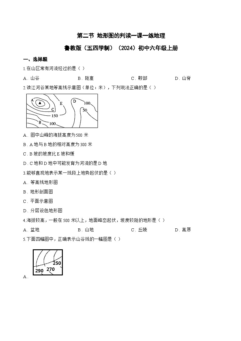 第二节 地形图的判读一课一练地理鲁教版（五四学制）（2024）初中六年级上册(无答案)第1页