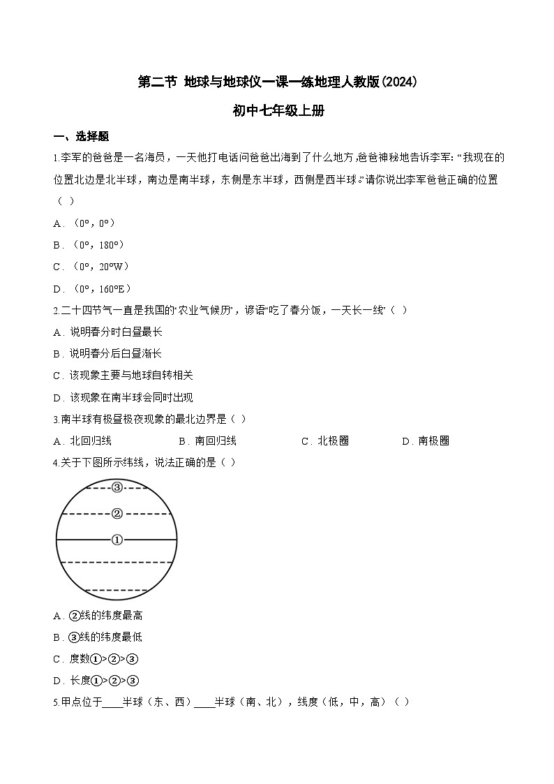 第二节 地球与地球仪一课一练地理人教版(2024)初中七年级上册(无答案)第1页