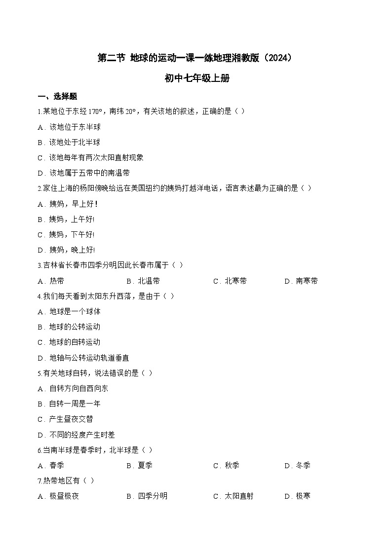 第二节 地球的运动一课一练地理湘教版（2024）初中七年级上册(无答案)第1页