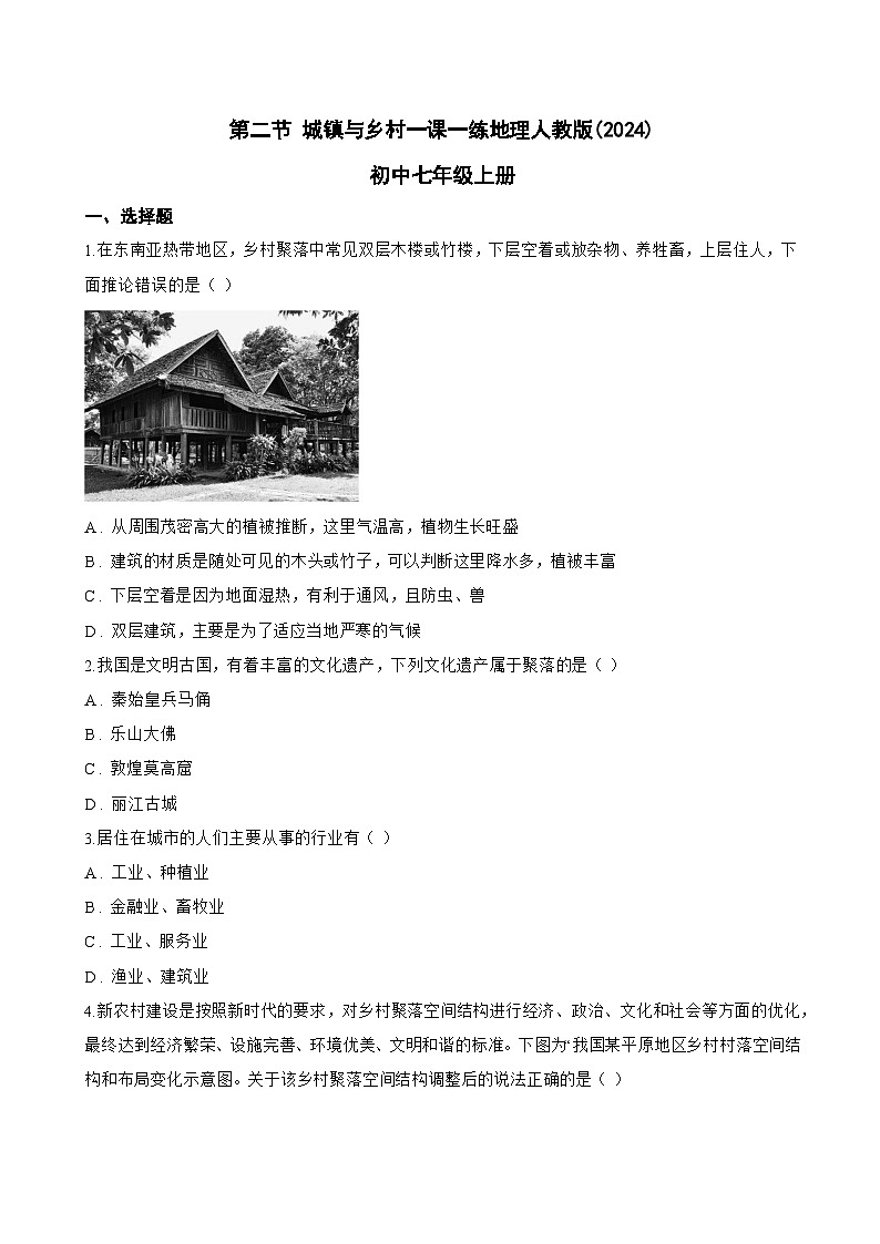 第二节 城镇与乡村一课一练地理人教版(2024)初中七年级上册(无答案)第1页